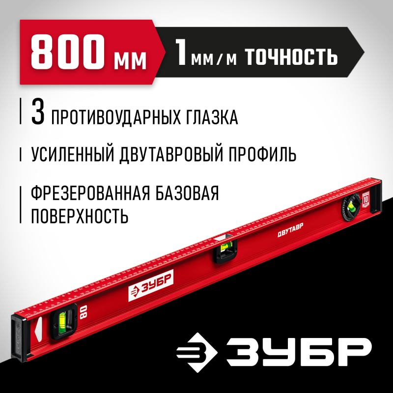 Уровень с двутавровым профилем Двутавр 800 мм Зубр 4-34583-080_z01