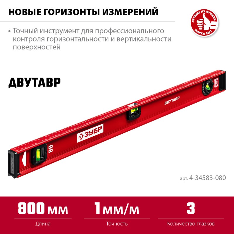 Уровень с двутавровым профилем Двутавр 800 мм Зубр 4-34583-080_z01