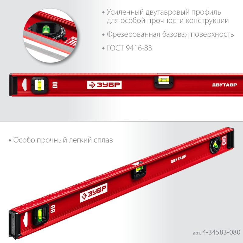 Уровень с двутавровым профилем Двутавр 800 мм Зубр 4-34583-080_z01