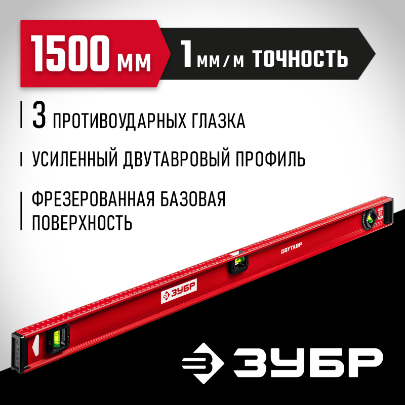 Уровень с двутавровым профилем Двутавр 1500 мм Зубр 4-34583-150_z01