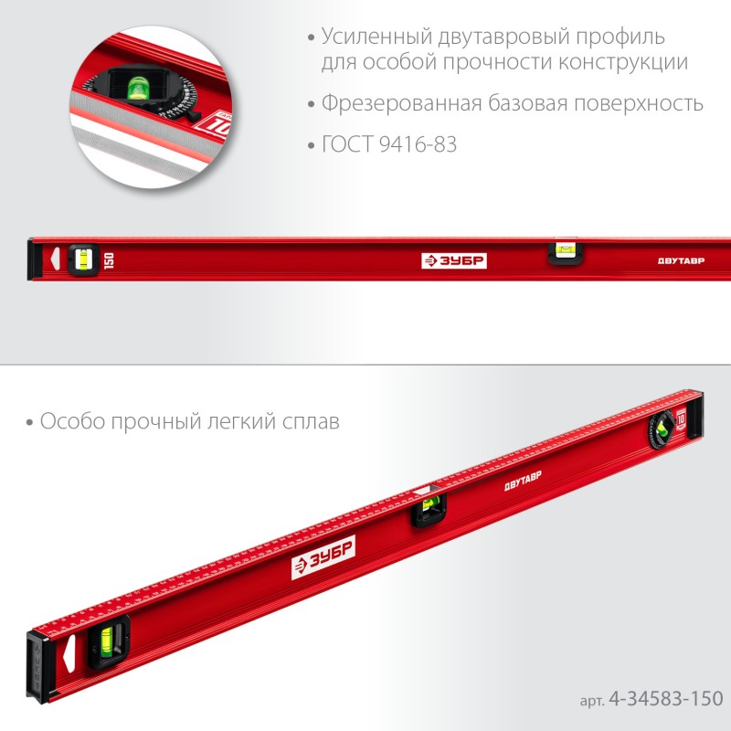 Уровень с двутавровым профилем Двутавр 1500 мм Зубр 4-34583-150_z01