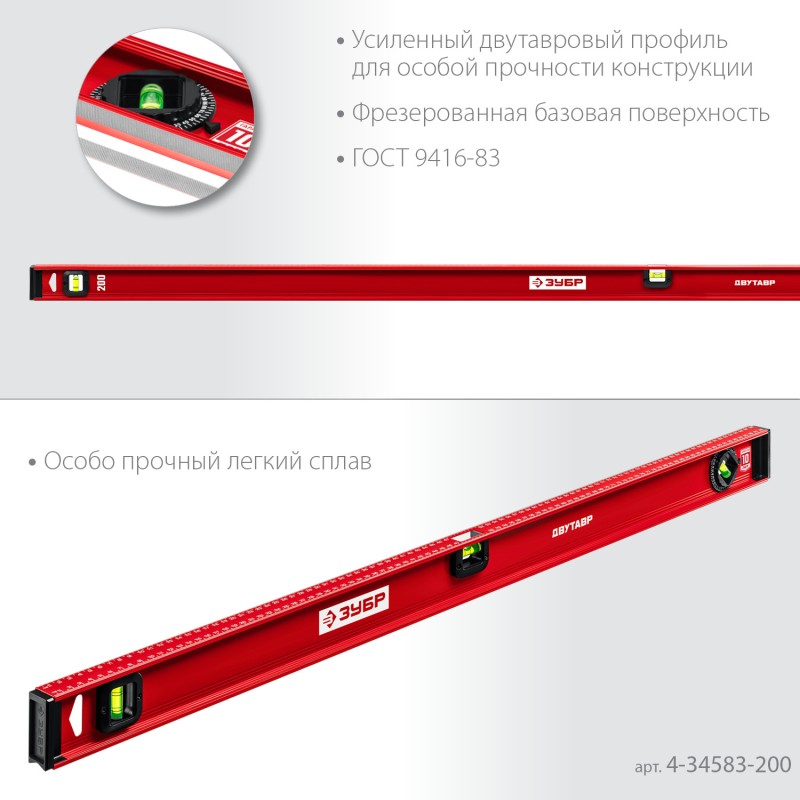 Уровень с двутавровым профилем Двутавр 2000 мм Зубр 4-34583-200_z01
