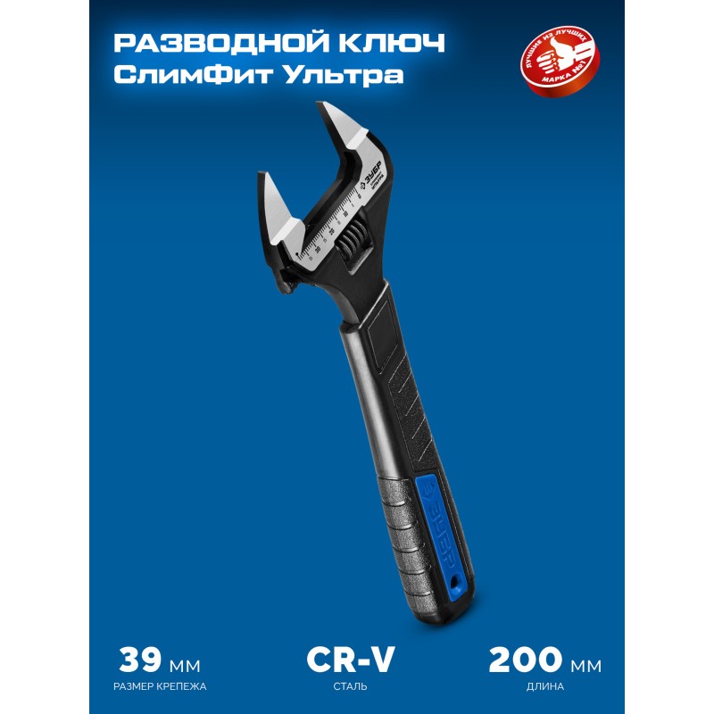 Разводной ключ СлимФит Ультра 200/39 мм Зубр 27246-20