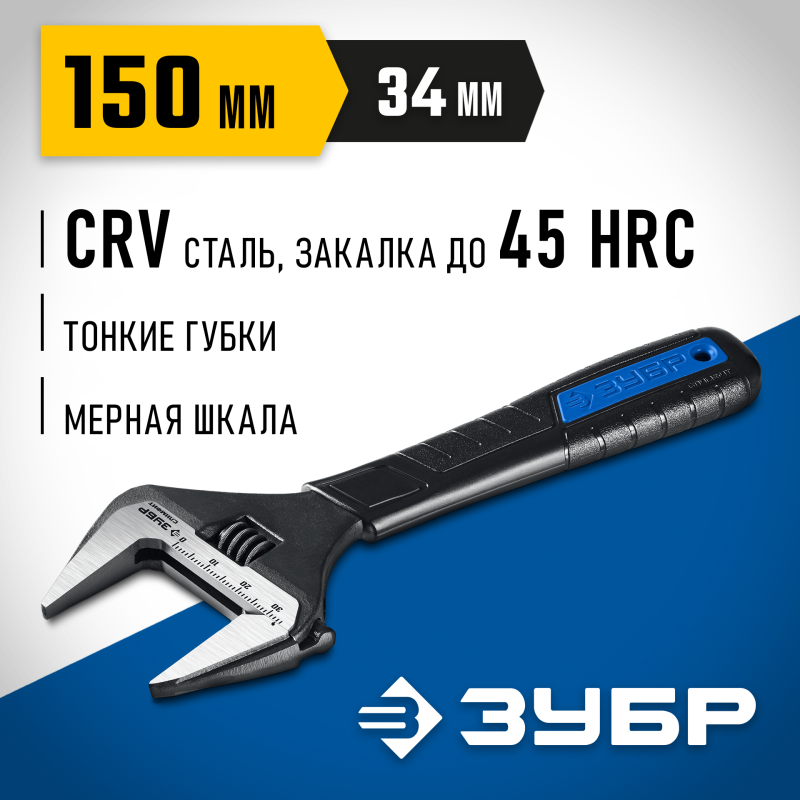 Разводной ключ СлимФит 150/34 мм Зубр 27245-15