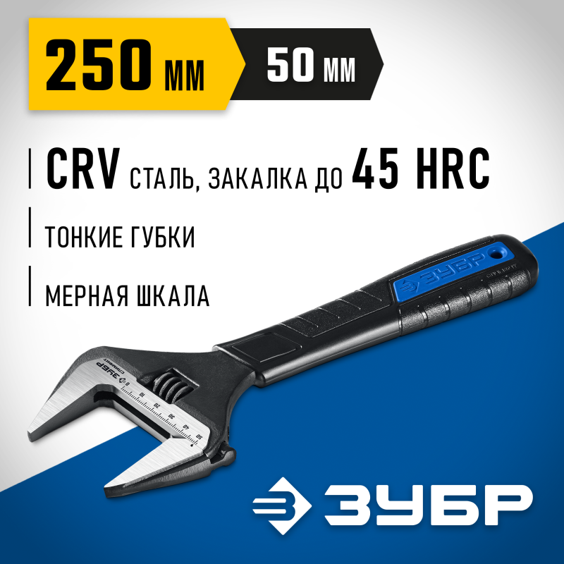 Разводной ключ СлимФит 250/50 мм Зубр 27245-25
