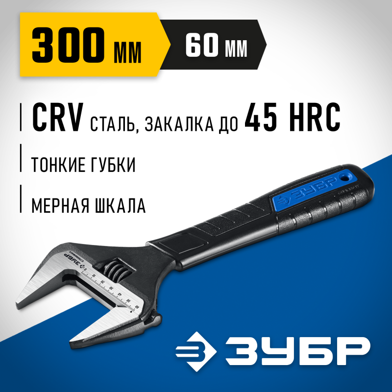 Разводной ключ СлимФит 300/60 мм Зубр 27245-30