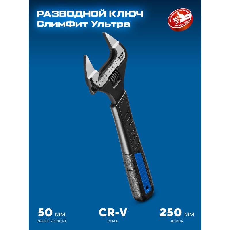 Разводной ключ СлимФит Ультра 250/50 мм Зубр 27246-25