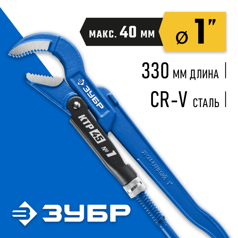 Ключ трубный КТР-45, №1 Зубр 27337-1_z02
