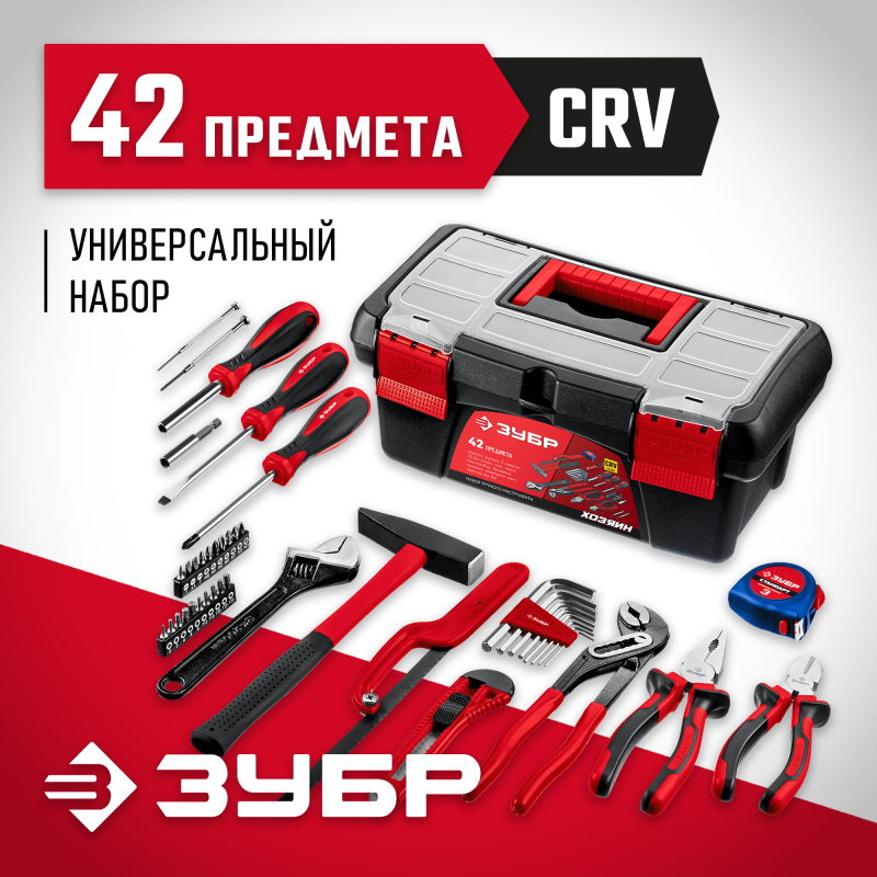 Универсальный набор инструмента для дома Хозяин-42 Зубр 22105