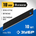 Лезвия сегментированные ВОРОНЕНЫЕ ЗУБР 09715-18-10 серия ПРОФЕССИОНАЛ