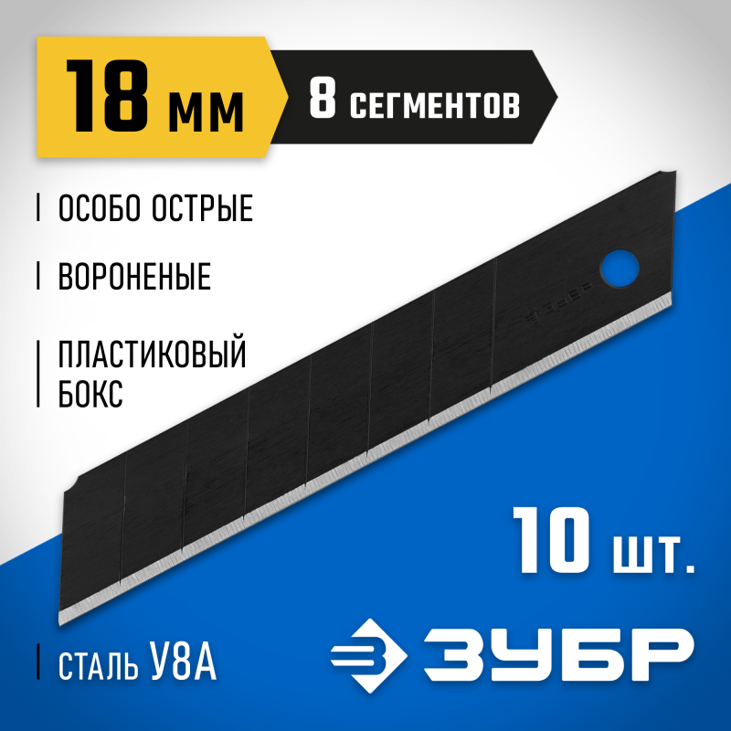 Лезвия сегментированные ВОРОНЕНЫЕ ЗУБР 09715-18-10 серия ПРОФЕССИОНАЛ