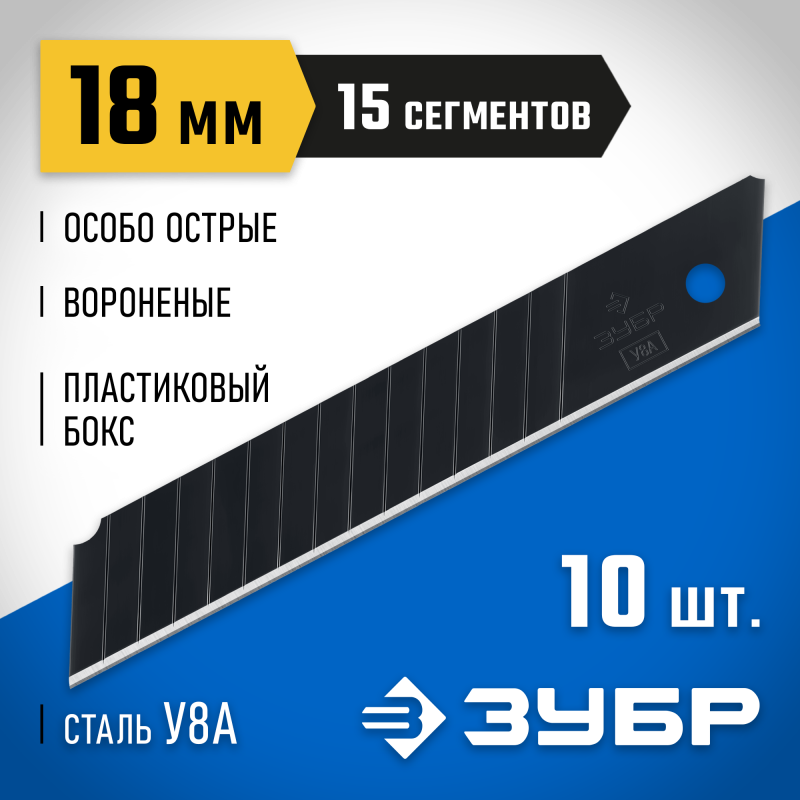 Лезвия сегментированные ВОРОНЕНЫЕ ЗУБР 09716-18-10 серия ПРОФЕССИОНАЛ