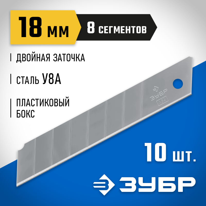Лезвия сегментированные ЗУБР 09710-18-10 серия ПРОФЕССИОНАЛ