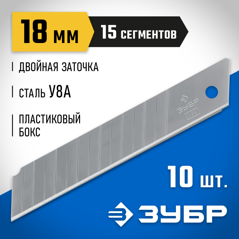 Лезвия сегментированные ЗУБР 09721-18-10 серия ПРОФЕССИОНАЛ