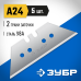 Лезвие трапециевидное ЗУБР Зубр 09712-24-5