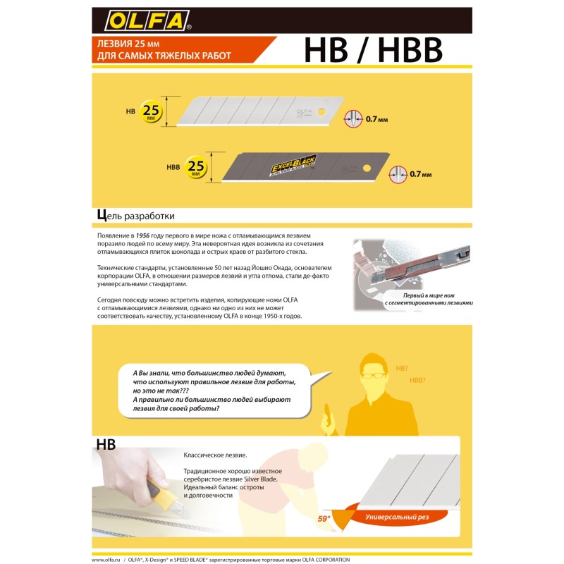 Сегментированные лезвия 25x126x0.7 мм, 5 шт. OLFA OL-HB-5B