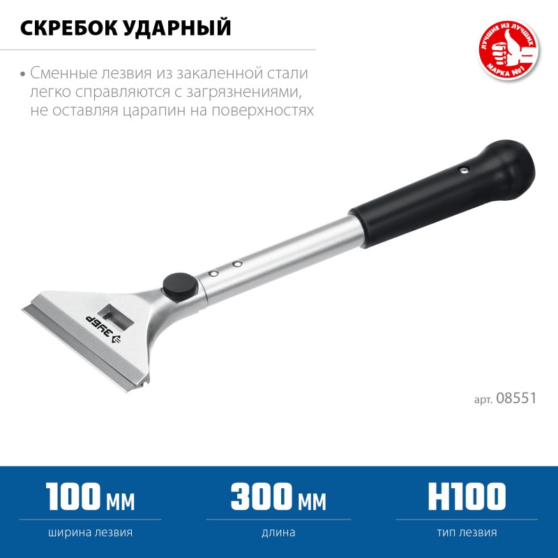 Скребок ударный серия ЭКСПЕРТ Зубр 08551