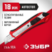 Нож с автостопом М-18А, сегмент. лезвия 18 мм Зубр 9157