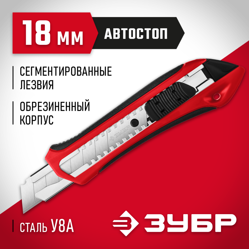 Нож с автостопом М-18А, сегмент. лезвия 18 мм Зубр 9157
