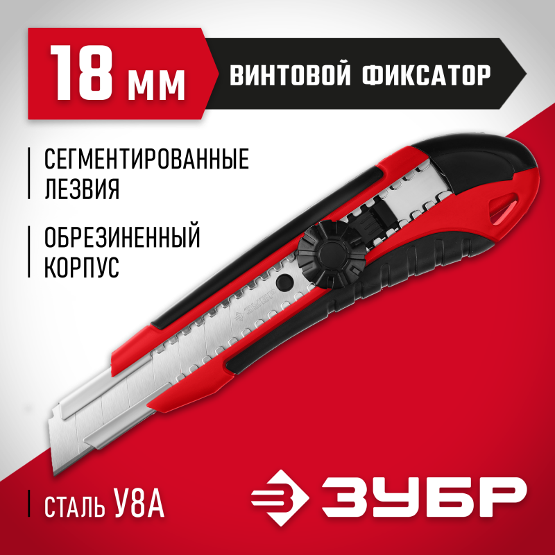 Нож с винтовым фиксатором М-18В, сегмент. лезвия 18 мм Зубр 9158