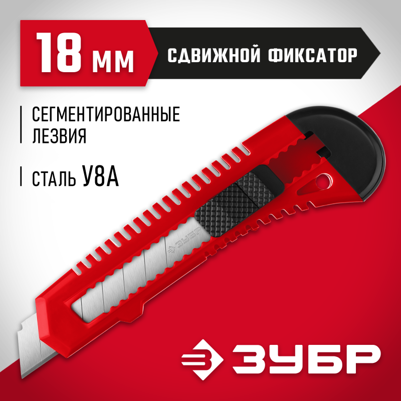 Нож из АБС пластика со сдвижным фиксатором АБС-18, сегмент. лезвия 18 мм Зубр 9155