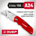 Универсальный складной нож ЗУБР А24 (09222)