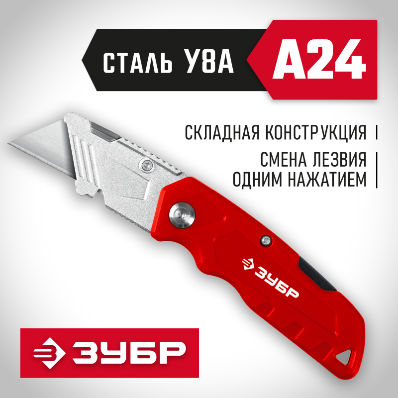 Универсальный складной нож ЗУБР А24 (09222)