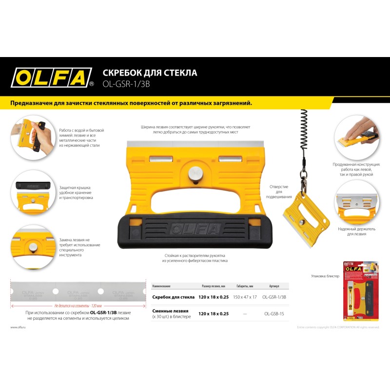 Скребок 120 мм OLFA OL-GSR-1/3B