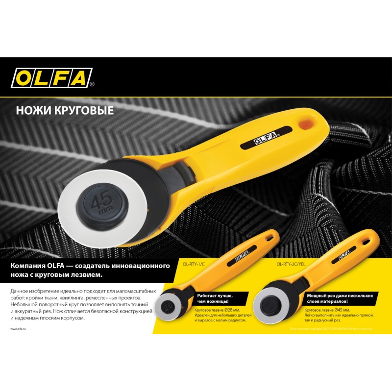 Круговой нож 45 мм OLFA OL-RTY-2C/YEL