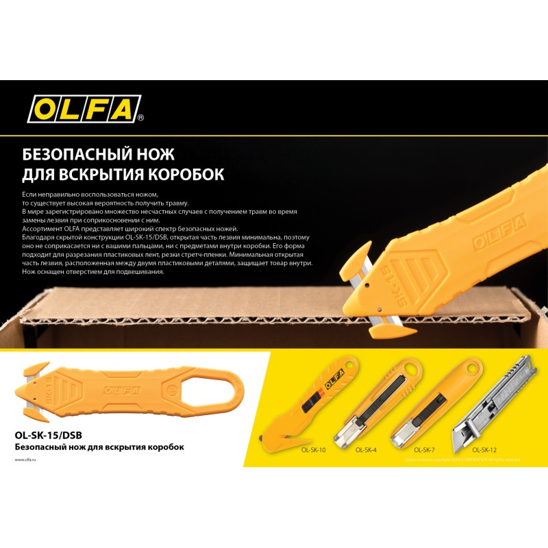 Безопасный нож для вскрытия коробок OLFA OL-SK-15/DSB