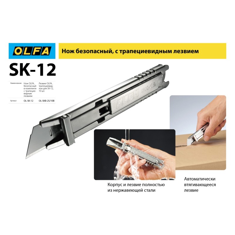 Безопасный нож с трапециевидным лезвием металлический корпус OLFA OL-SK-12