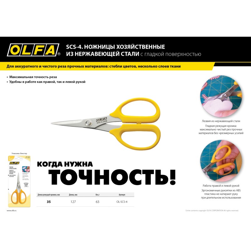 Хозяйственные ножницы  OLFA OL-SCS-4