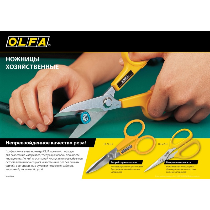 Большие хозяйственные ножницы 178 мм OLFA OL-SCS-2
