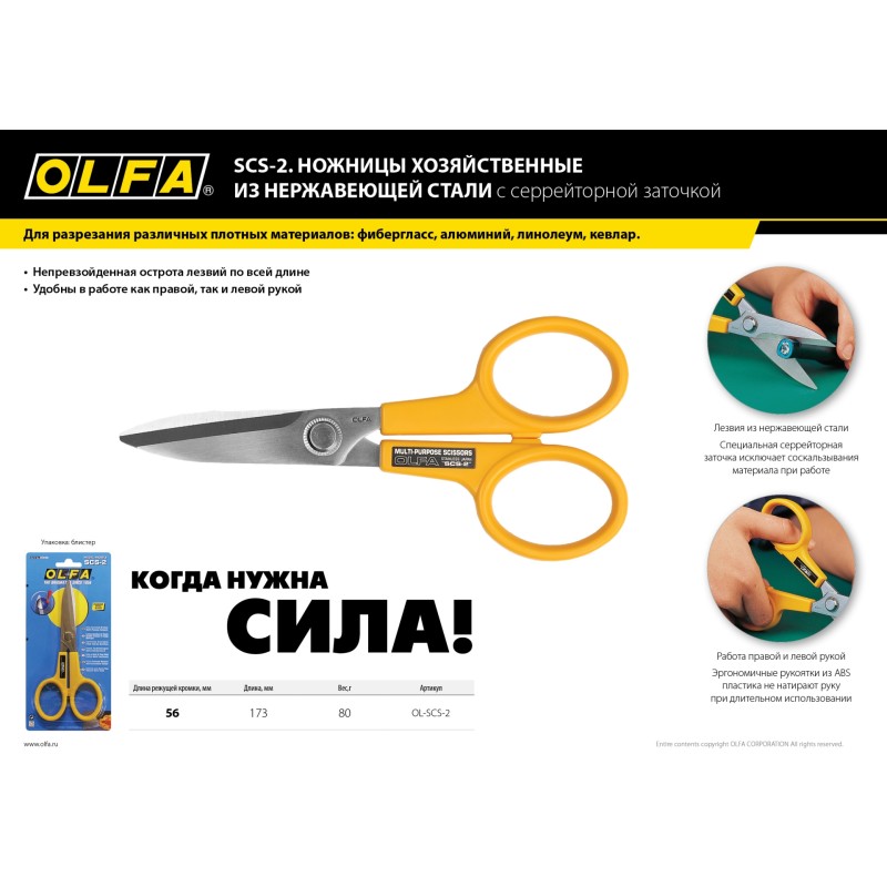 Большие хозяйственные ножницы 178 мм OLFA OL-SCS-2