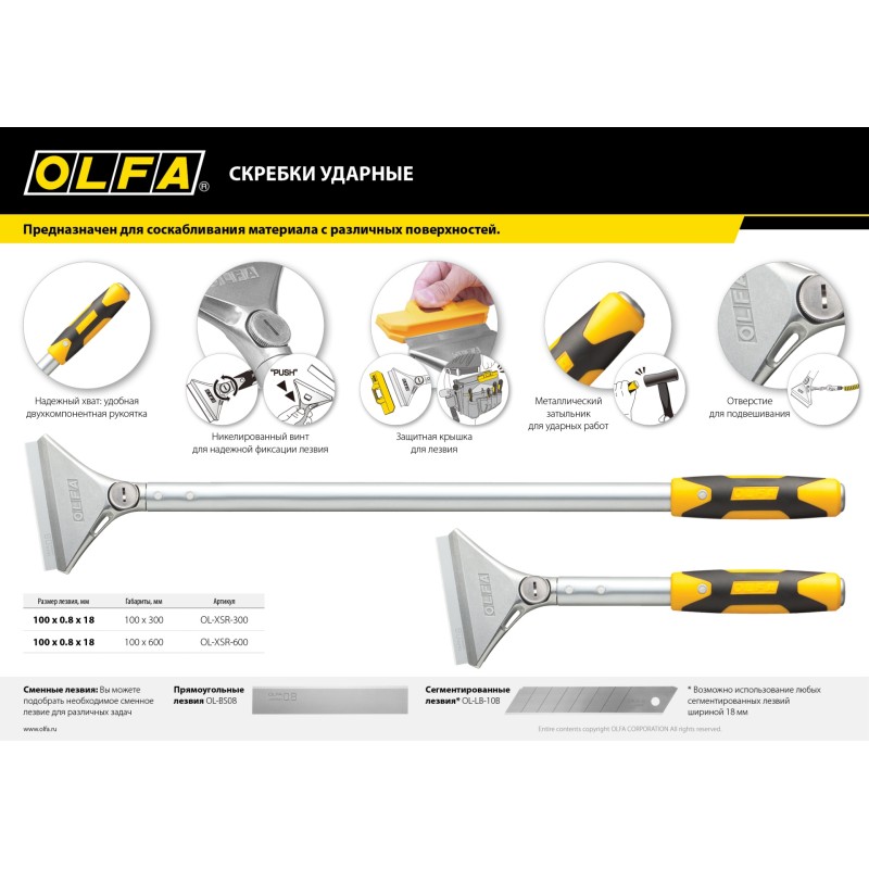 Ударный скребок 100 ммx600 мм OLFA OL-XSR-600 Ударный скребок 100 ммx600 мм OLFA OL-XSR-600