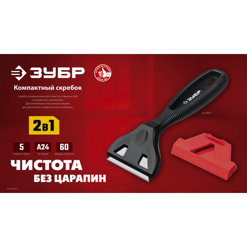Скребок 60 мм с 5 доп. лезвиями Зубр 08555_z01