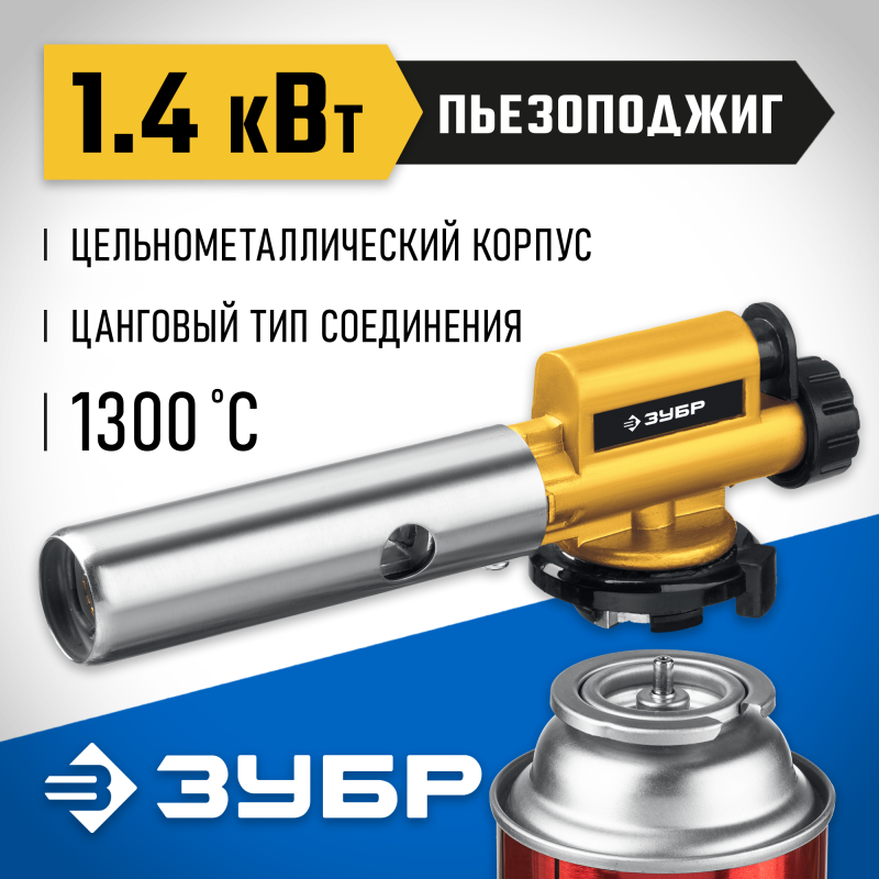 Цельнометаллическая газовая горелка с пъезоподжигом ГПМ-800 на баллон Зубр 55550