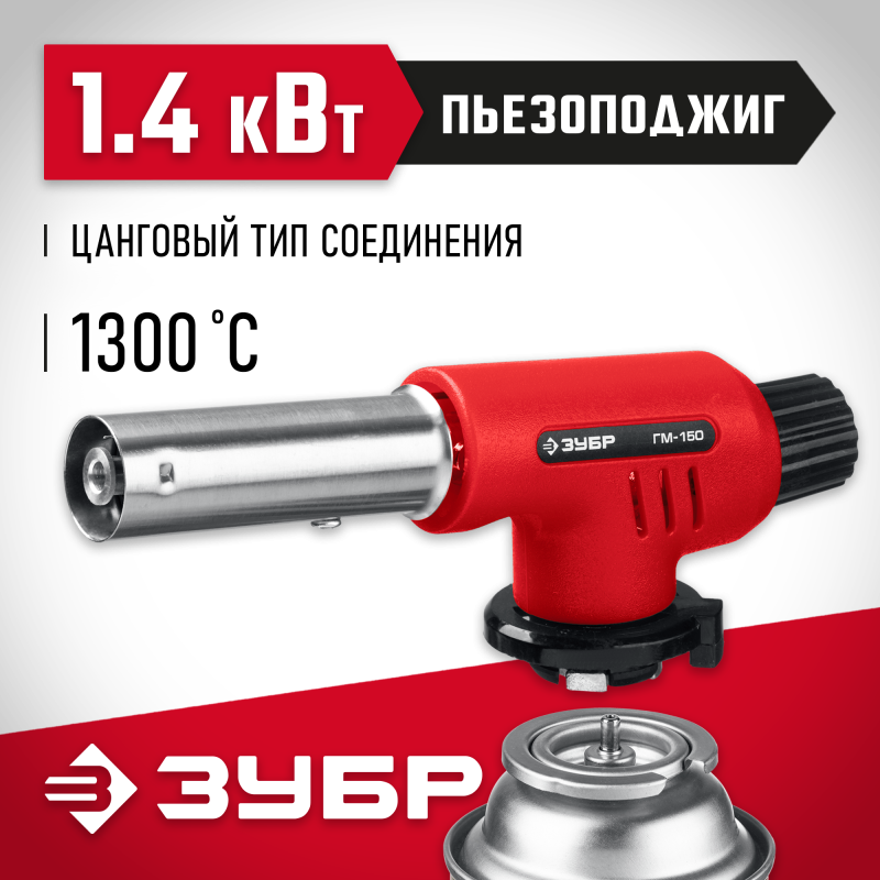 Газовая горелка с пъезоподжигом ГМ-150 на баллон Зубр 55554