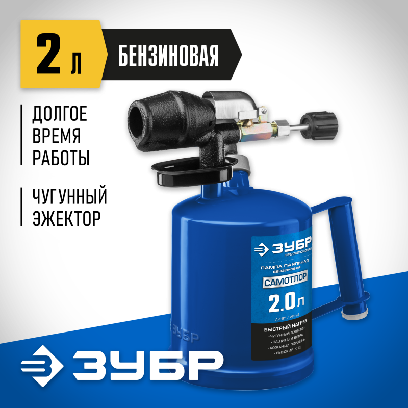 Лампа паяльная САМОТЛОР СМ-20, с чугунным эжектором, 2,0 л Зубр 40650-2.0_z02