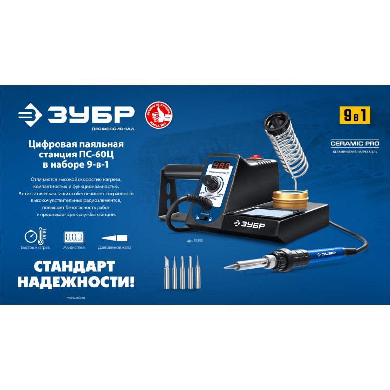 Цифровая паяльная станция ПС-60Ц 9-в-1 90-480°C 60 Вт Зубр 55333