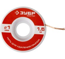 Нити для удаления припоя, 1,5 м, серия МАСТЕР Зубр 55469-1