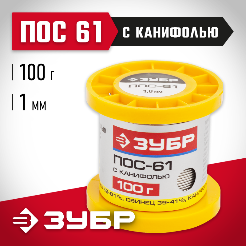 Припой, ПОС 61, трубка с канифолью Зубр 55450-100-10C