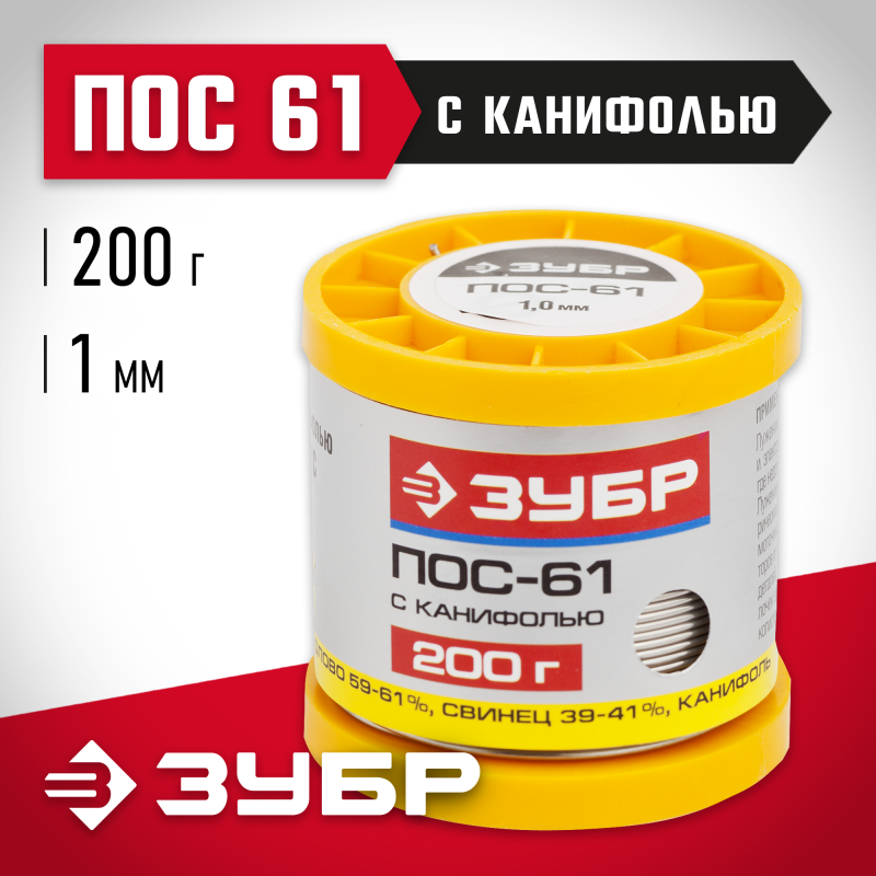 Припой, ПОС 61, трубка с канифолью Зубр 55450-200-10C
