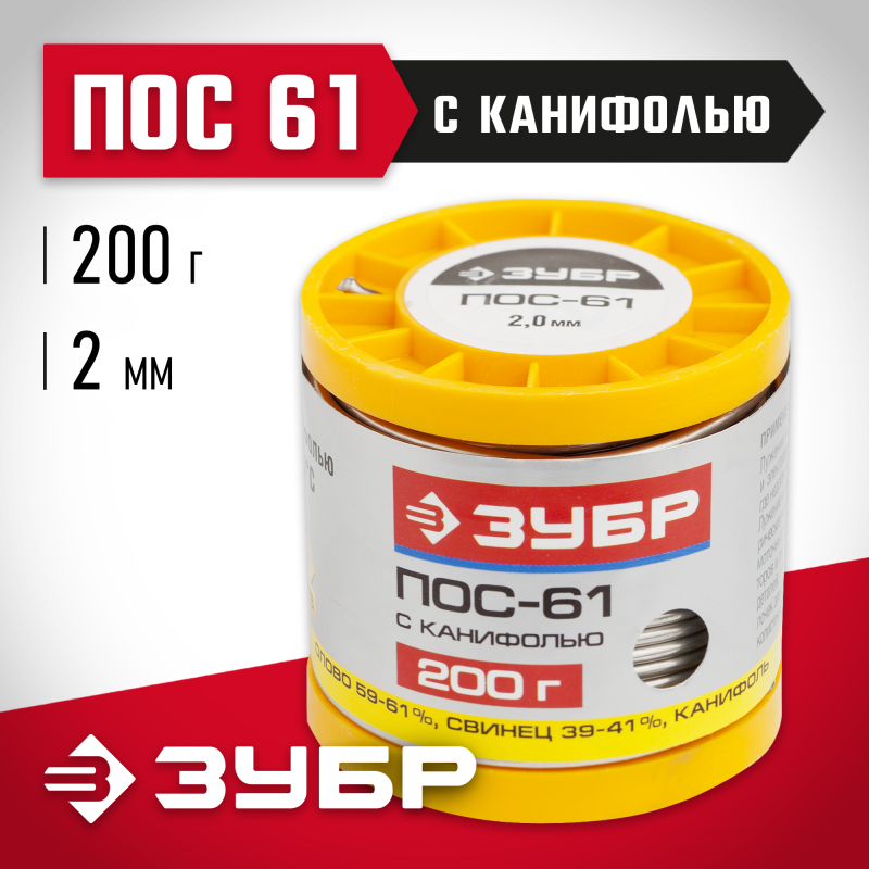 Припой, ПОС 61, трубка с канифолью Зубр 55450-200-20C