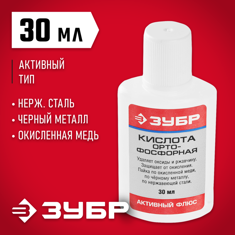 Кислота ортофосфорная ЗУБР 55490-030