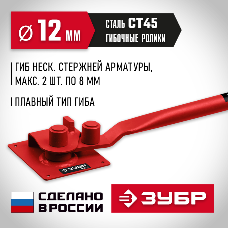 Арматурогиб АРП-12 плавный гиб Зубр 23421