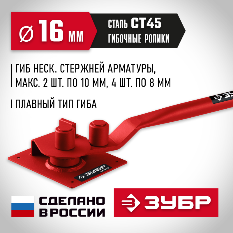 Арматурогиб АРП-16 плавный гиб Зубр 23422