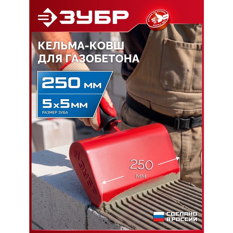 Строительная кельма-ковш 250 мм Зубр 08242-25