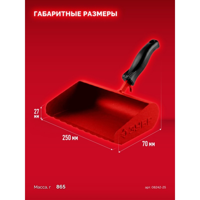 Строительная кельма-ковш 250 мм Зубр 08242-25