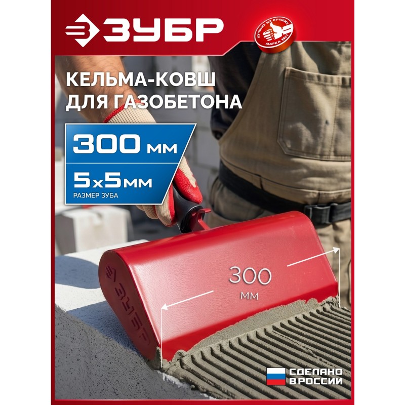 Строительная кельма-ковш 300 мм Зубр 08242-30